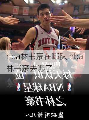 nba林书豪在哪队,nba林书豪去哪了