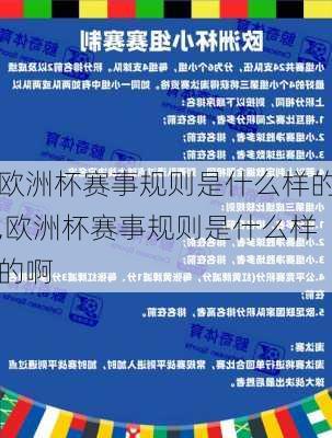 欧洲杯赛事规则是什么样的,欧洲杯赛事规则是什么样的啊