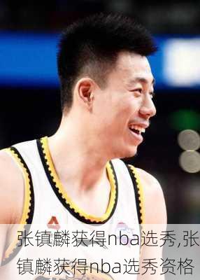 张镇麟获得nba选秀,张镇麟获得nba选秀资格