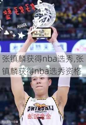 张镇麟获得nba选秀,张镇麟获得nba选秀资格